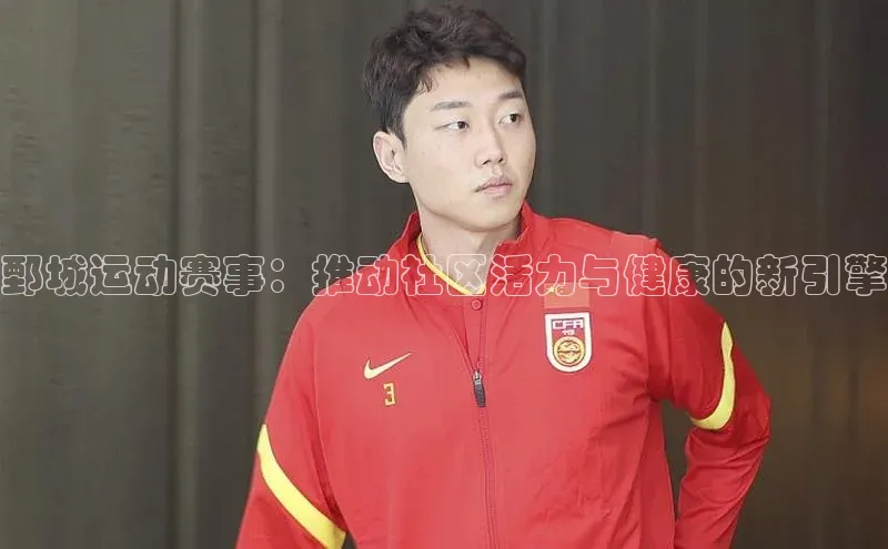 鄄城运动赛事：推动社区活力与健康的新引擎