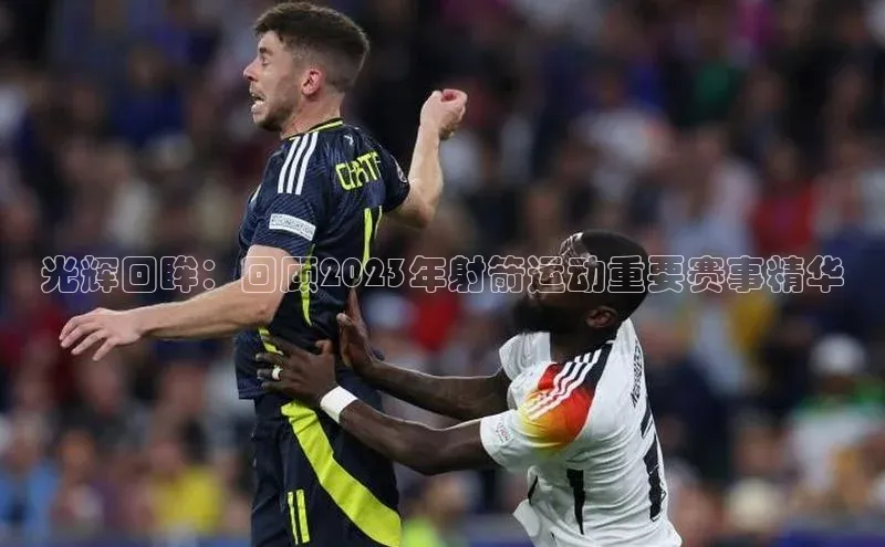 光辉回眸：回顾2023年射箭运动重要赛事精华