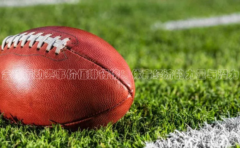 全球运动赛事价值排行榜：体育经济的力量与潜力