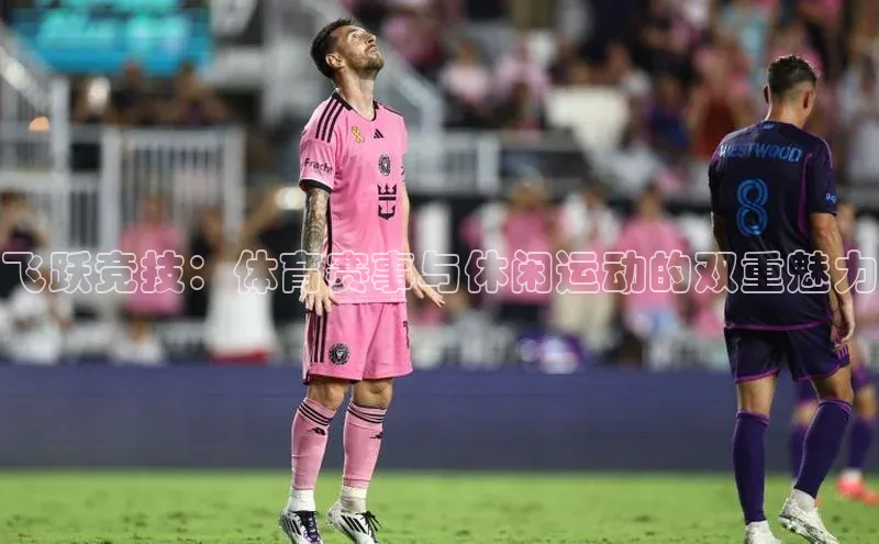 飞跃竞技：体育赛事与休闲运动的双重魅力