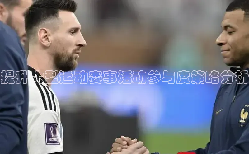 提升大型运动赛事活动参与度策略分析