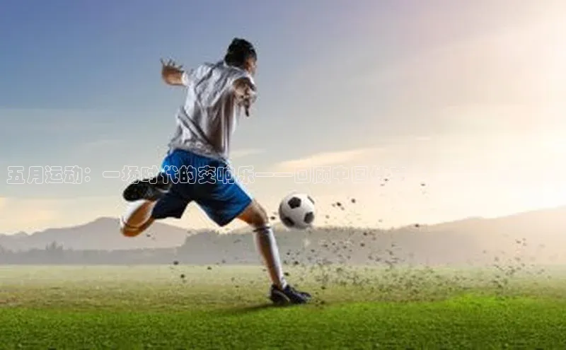 五月运动：一场时代的交响乐——回顾中国体育史上的重要里程碑