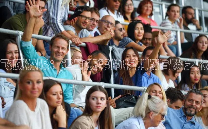 飞跃极限：运动赛事的特别版冒险之旅