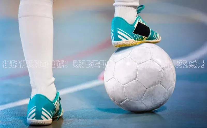 保时捷赛道雄鹰：赛事运动部的辉煌历史与未来愿景