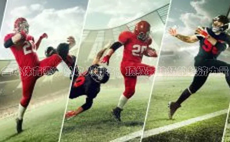 全球体育赛事总收入排名：顶级竞技场的经济力量
