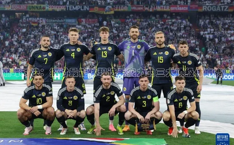 巅峰对决：探讨最能体现选手实力的三大顶级体育赛事