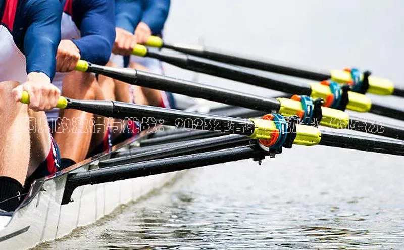 四月的激情与挑战：2023年春季运动赛事的盛况