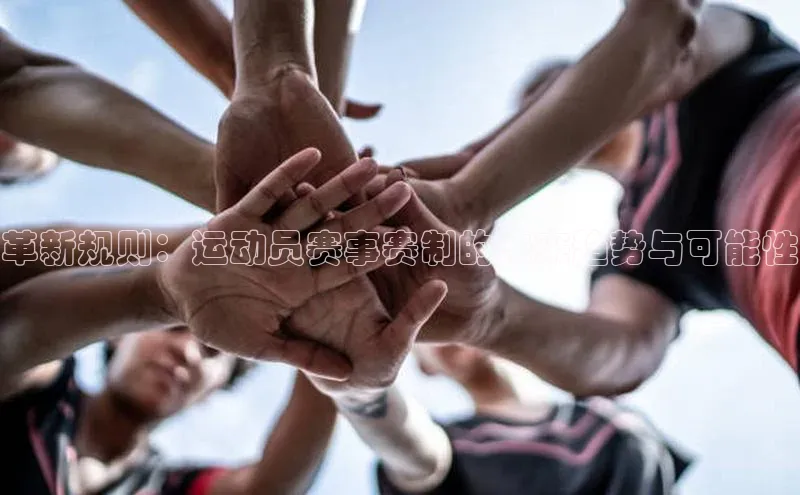 革新规则：运动员赛事赛制的未来趋势与可能性