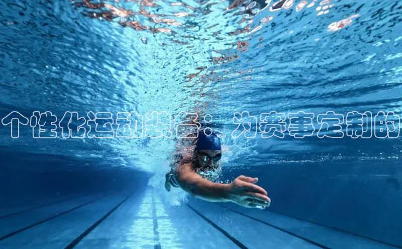 个性化运动装备：为赛事定制的