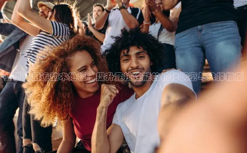 赛事专用运动木地板：提升竞技性能的价格洞察与选择指南