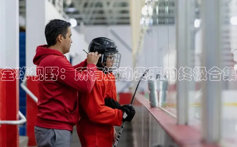 全球视野：所有运动赛事的终极合集