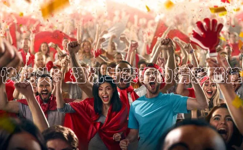 快镜头：相机与赛事的精彩碰撞