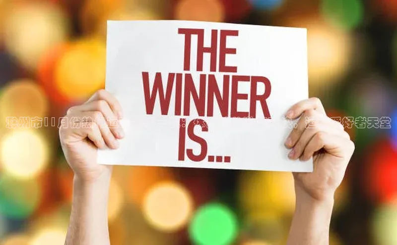 滁州市11月份热门运动赛事一览：体育健儿激情对决，运动爱好者天堂