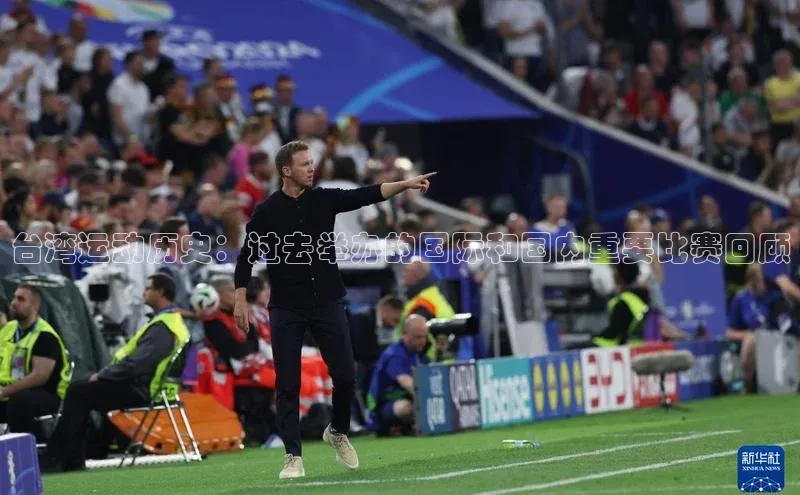台湾运动历史：过去举办的国际和国内重要比赛回顾