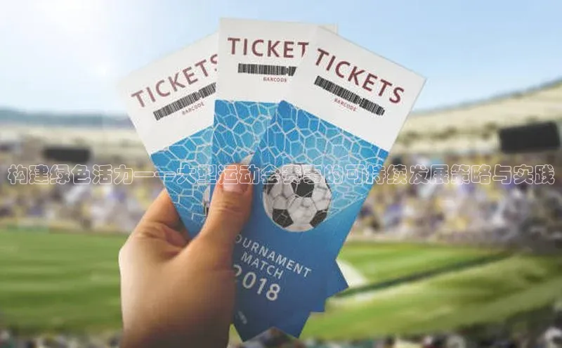 构建绿色活力——大型运动会赛事的可持续发展策略与实践