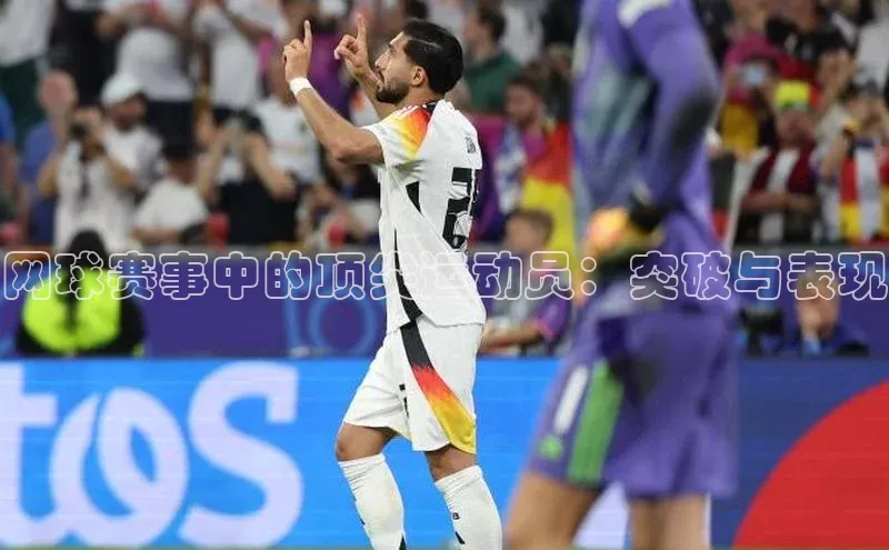 网球赛事中的顶尖运动员：突破与表现