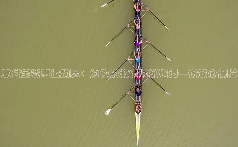 支付宝赛事运动险：为你的激情时刻增添一份安心保障