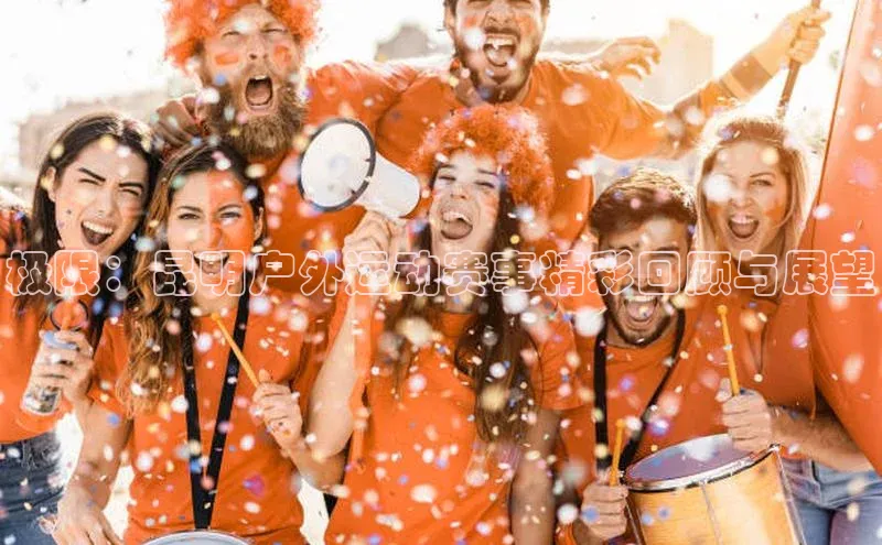 极限：昆明户外运动赛事精彩回顾与展望