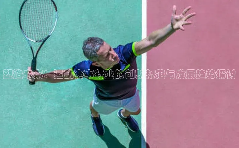 塑造未来：运动赛事行业的创新规范与发展趋势探讨