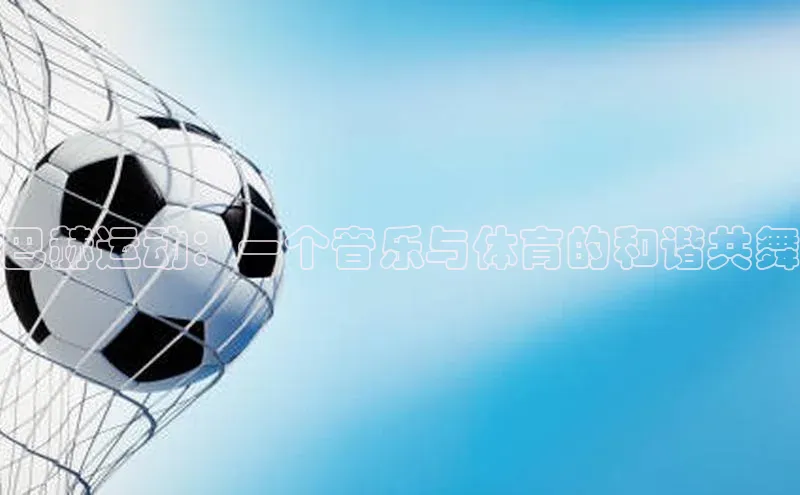 巴赫运动：一个音乐与体育的和谐共舞