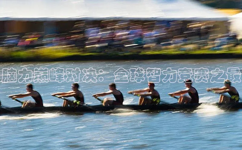 脑力巅峰对决：全球智力竞赛之最