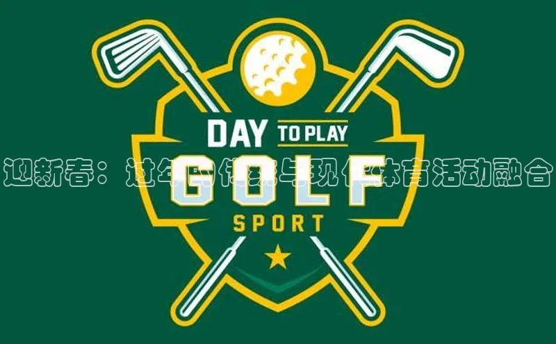 迎新春：过年的传统与现代体育活动融合