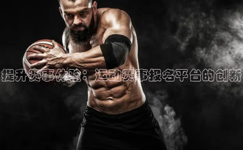 提升赛事体验：运动赛事报名平台的创新