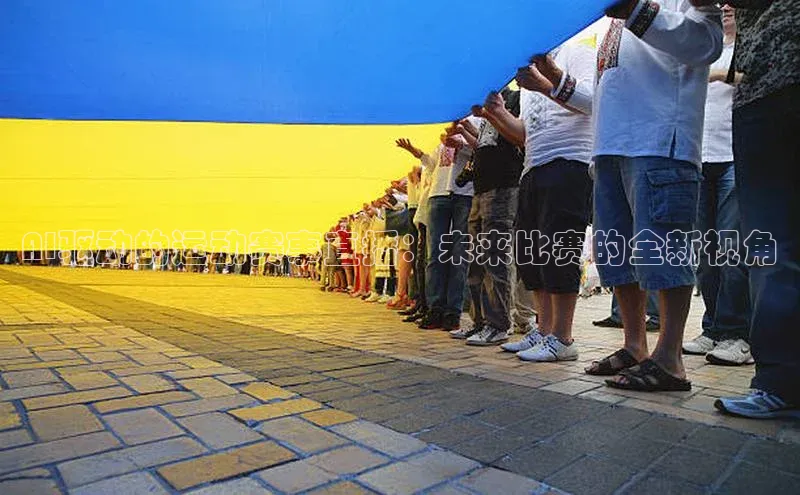 AI驱动的运动赛事直播：未来比赛的全新视角