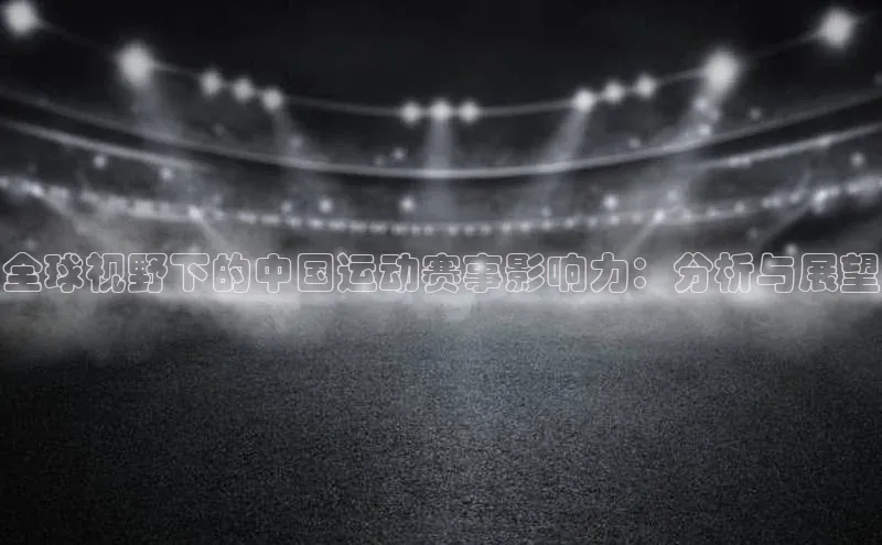 全球视野下的中国运动赛事影响力：分析与展望