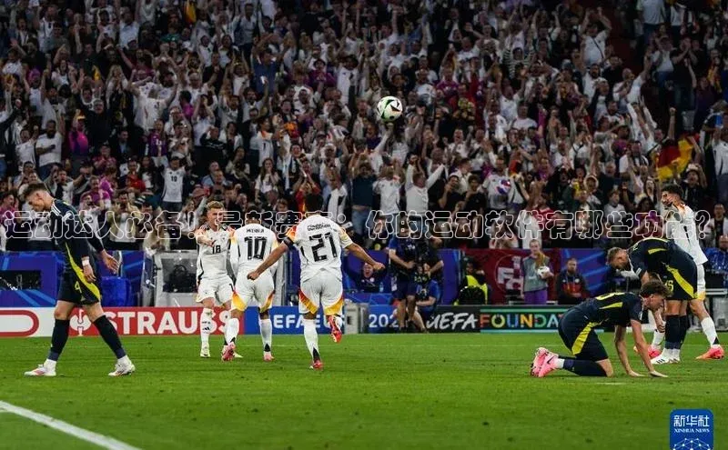 运动达人必备！最新赛事：你的运动软件有哪些功能？