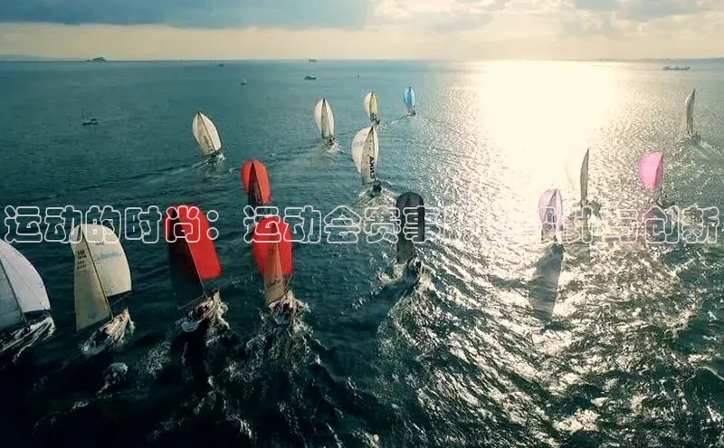 运动的时尚：运动会赛事服的设计与创新