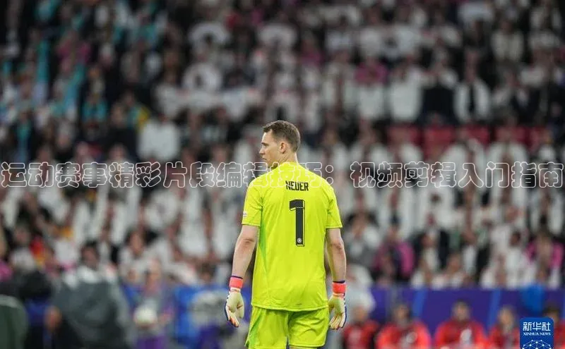 运动赛事精彩片段编辑技巧：视频剪辑入门指南