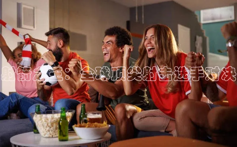 射箭之王：全球顶尖射击选手对决