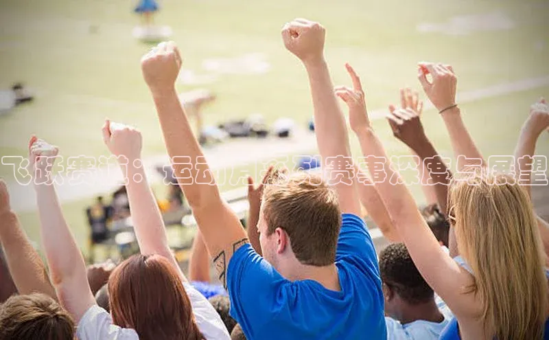 飞跃赛道：运动月系列赛事深度与展望