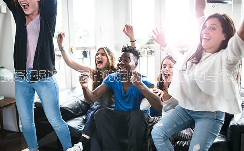 撰写运动赛事稿件的范例：精选技巧与实例