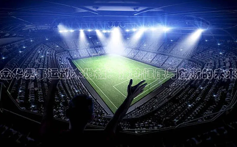 金华赛事运动木地板：推动健康与创新的未来