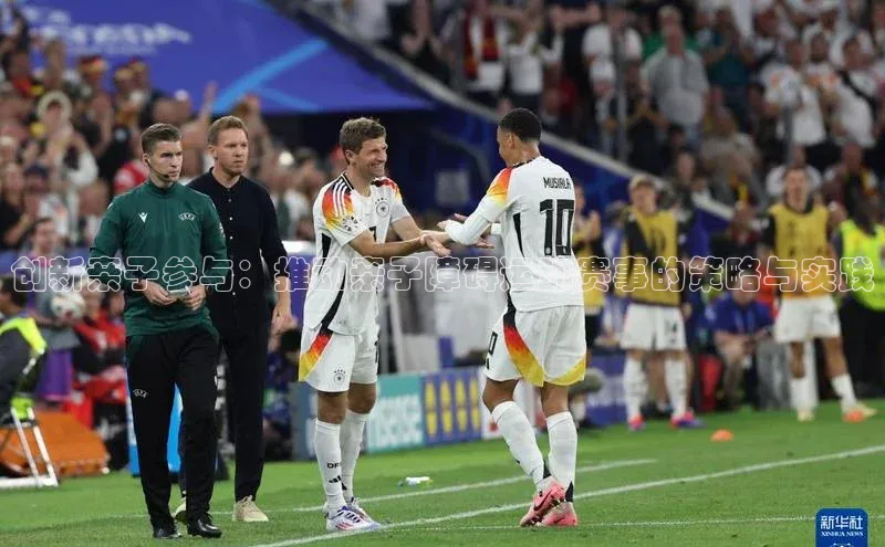 创新亲子参与：推动亲子障碍运动赛事的策略与实践