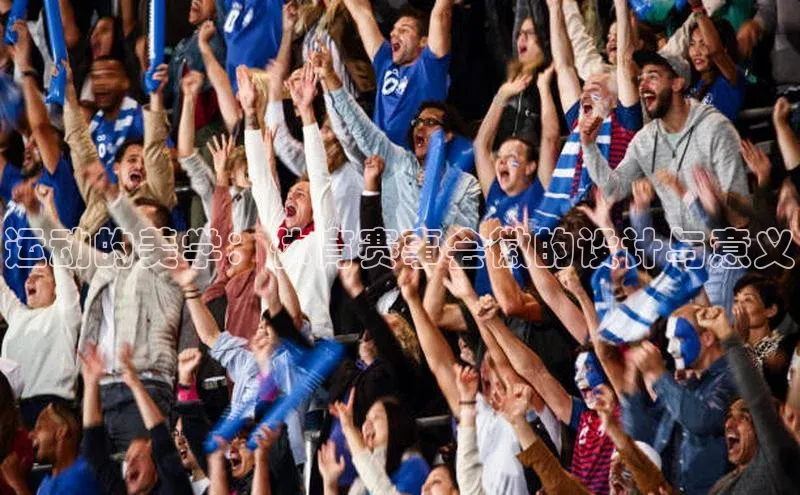 运动的美学：体育赛事会徽的设计与意义