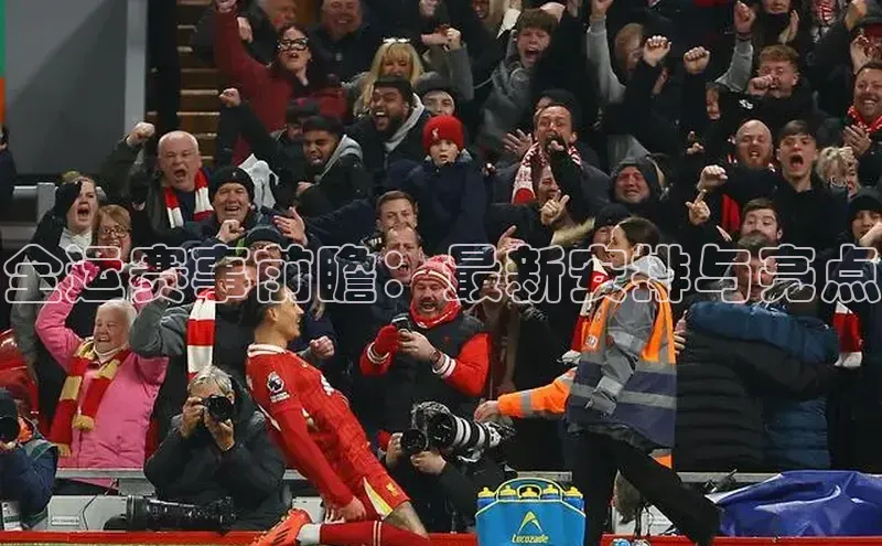 全运赛事前瞻：最新安排与亮点