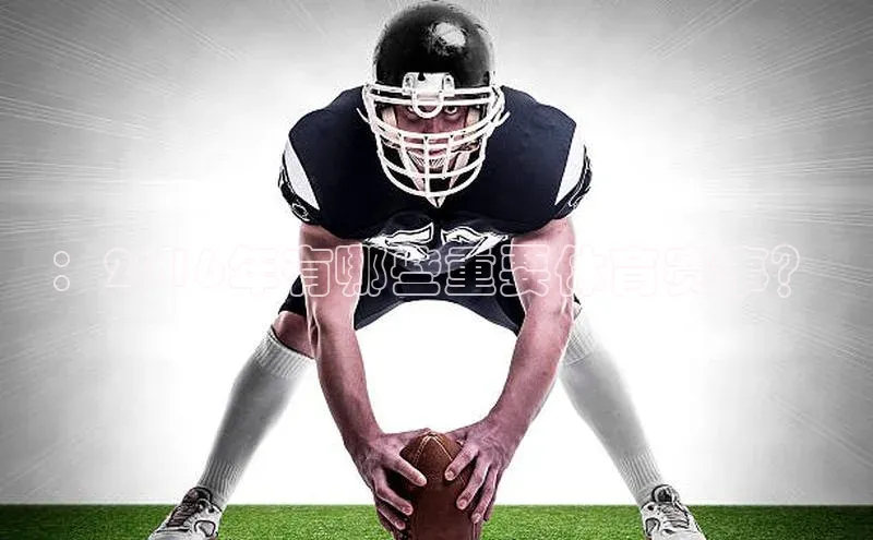 ：2016年有哪些重要体育赛事？