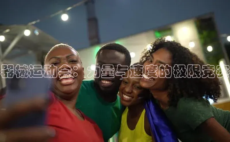 器械运动会：力量与速度的极限竞赛