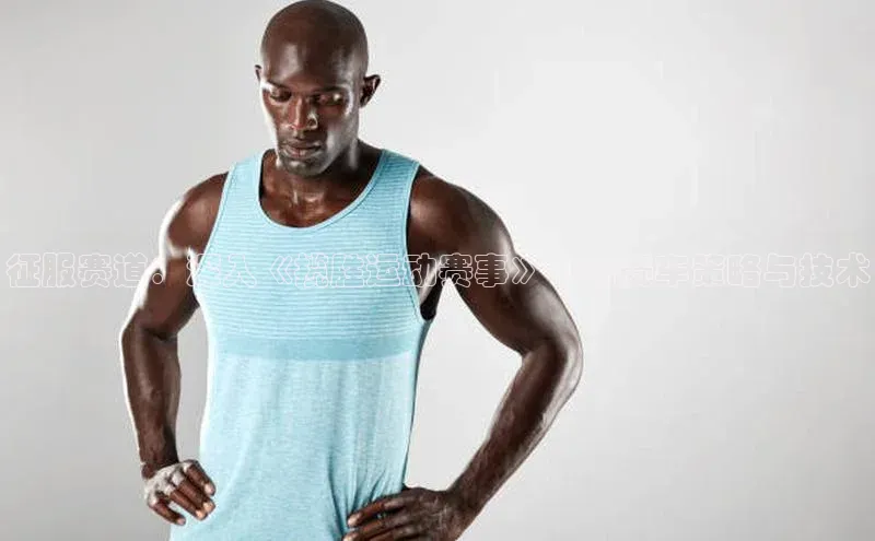 征服赛道：深入《揽胜运动赛事》中的赛车策略与技术