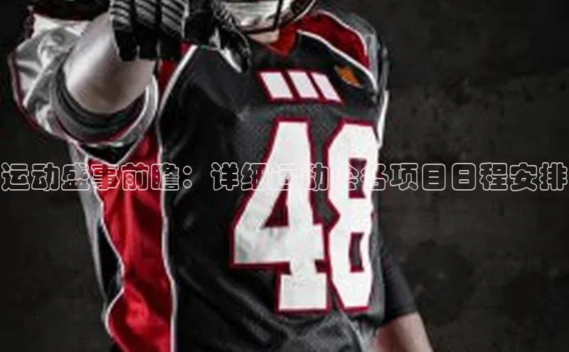 运动盛事前瞻：详细运动会各项目日程安排