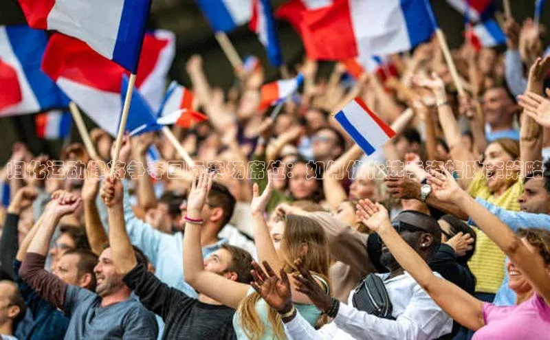 归化运动健将争夺国际赛场席位：如何优化选手资格政策策略