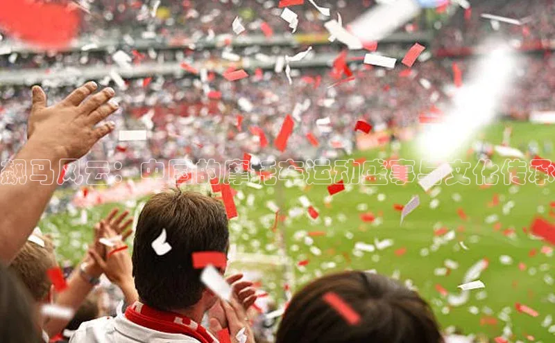 飙马风云：中国的摩托车运动盛事与文化传承