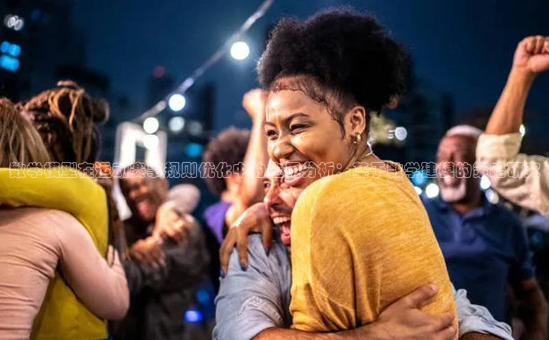 数学模型在运动赛事规则优化中的应用分析：基于数学建模的策略研究