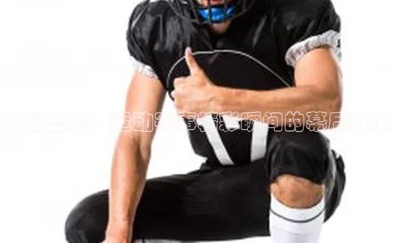 视觉盛宴：运动赛事精彩瞬间的幕后故事