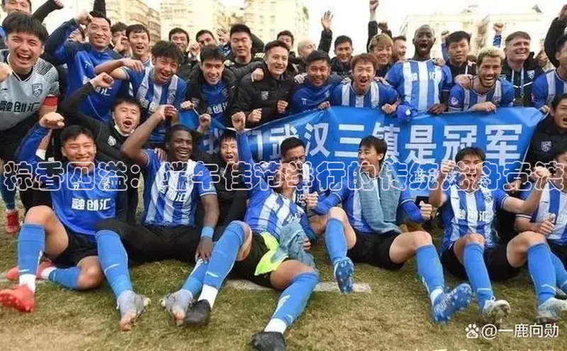 粽香四溢：端午佳节举行的传统龙舟竞渡