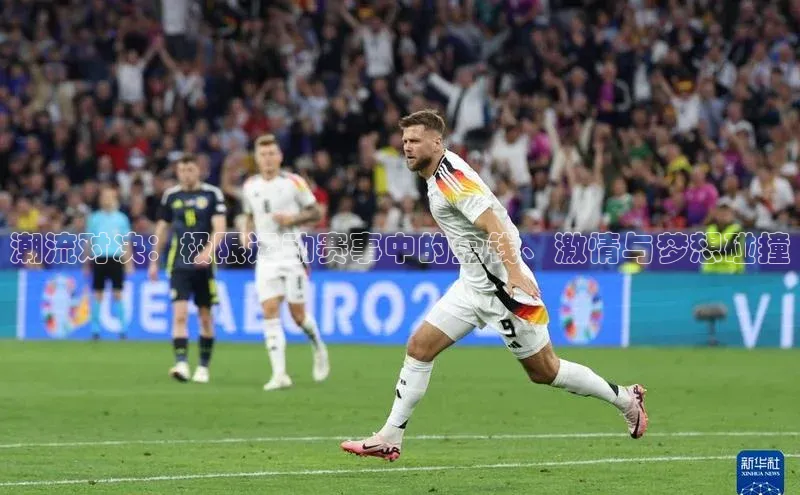 潮流对决：极限运动赛事中的金钱、激情与梦想碰撞