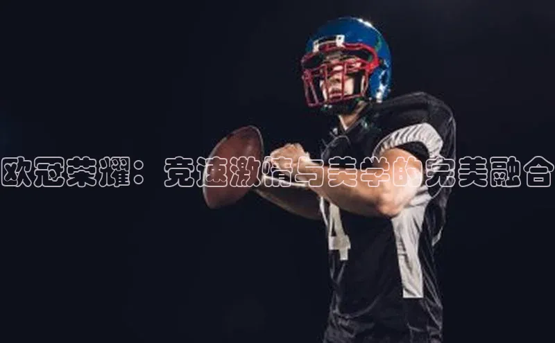 欧冠荣耀：竞速激情与美学的完美融合